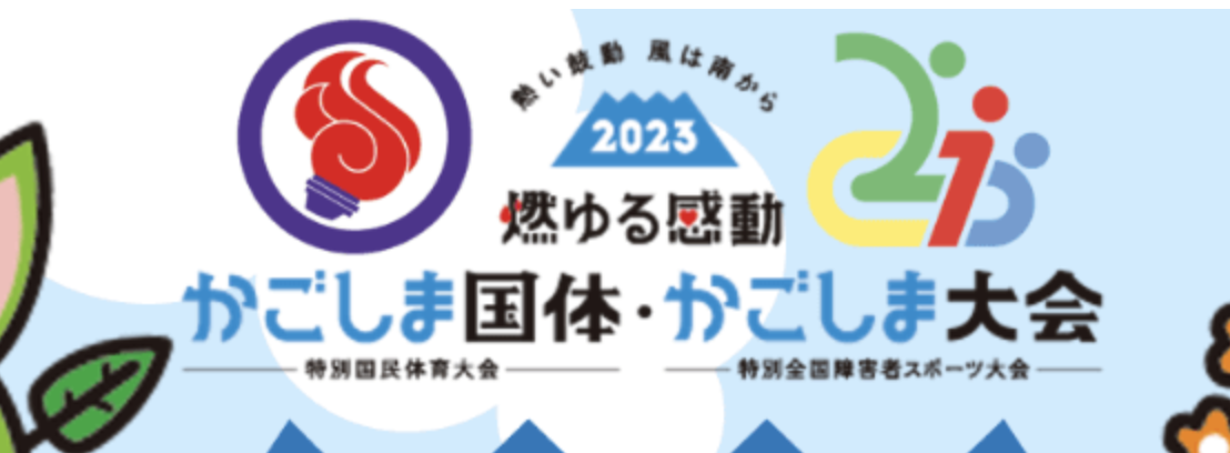 九州高圧株式会社は 燃ゆる感動かごしま国体・かごしま大会 をオフィシャルサポーターとして応援しています。